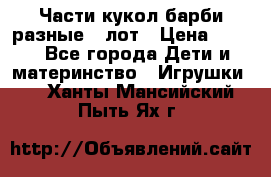 Части кукол барби разные 1 лот › Цена ­ 600 - Все города Дети и материнство » Игрушки   . Ханты-Мансийский,Пыть-Ях г.
